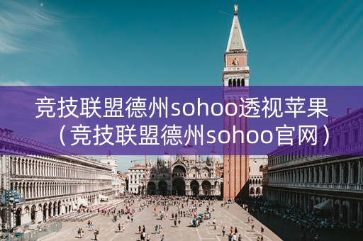 竞技联盟德州sohoo透视苹果（竞技联盟德州sohoo官网）