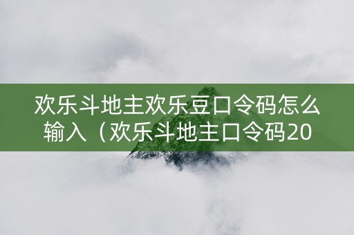 欢乐斗地主欢乐豆口令码怎么输入（欢乐斗地主口令码2021最新）