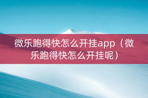 微乐跑得快怎么开挂app（微乐跑得快怎么开挂呢）