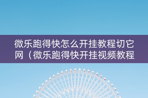 微乐跑得快怎么开挂教程切它网（微乐跑得快开挂视频教程）