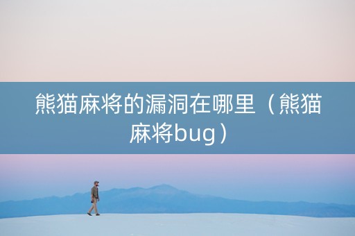 熊猫麻将的漏洞在哪里（熊猫麻将bug）