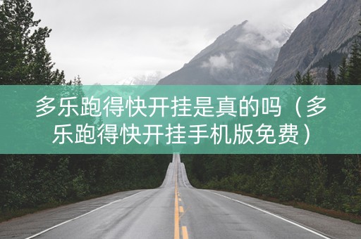 多乐跑得快开挂是真的吗（多乐跑得快开挂手机版免费）