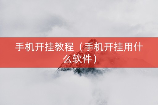 手机开挂教程（手机开挂用什么软件）