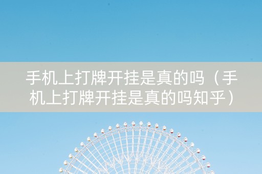 手机上打牌开挂是真的吗（手机上打牌开挂是真的吗知乎）