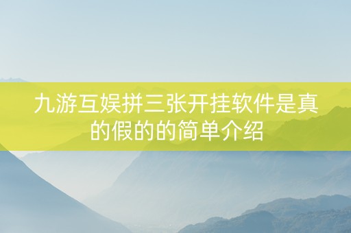 九游互娱拼三张开挂软件是真的假的的简单介绍