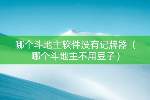 哪个斗地主软件没有记牌器（哪个斗地主不用豆子）