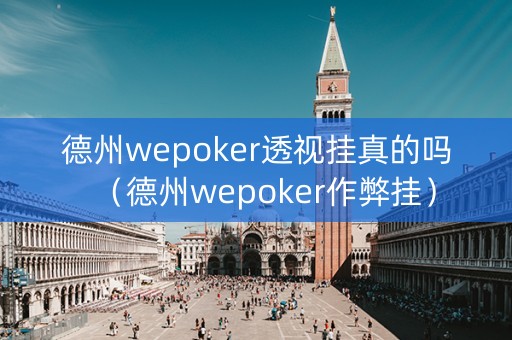 德州wepoker透视挂真的吗（德州wepoker作弊挂）