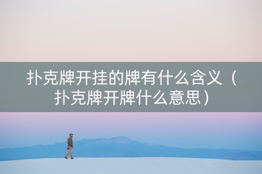 扑克牌开挂的牌有什么含义（扑克牌开牌什么意思）