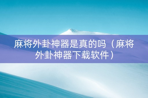 麻将外卦神器是真的吗（麻将外卦神器下载软件）