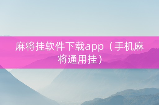 麻将挂软件下载app（手机麻将通用挂）