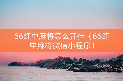 66红中麻将怎么开挂（66红中麻将微信小程序）