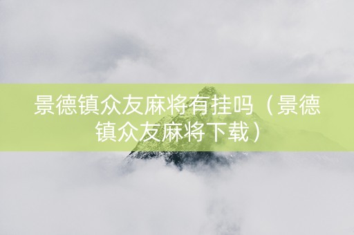 景德镇众友麻将有挂吗（景德镇众友麻将下载）