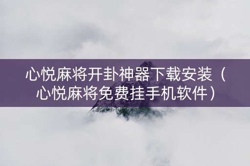 心悦麻将开卦神器下载安装（心悦麻将免费挂手机软件）