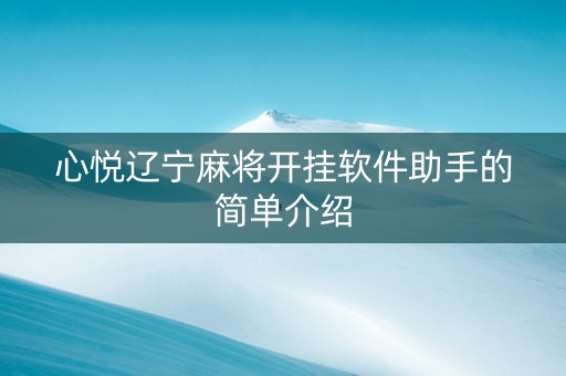 心悦辽宁麻将开挂软件助手的简单介绍