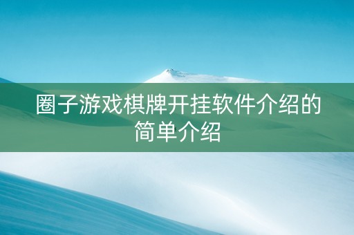 圈子游戏棋牌开挂软件介绍的简单介绍