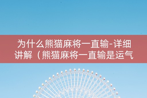 为什么熊猫麻将一直输-详细讲解（熊猫麻将一直输是运气问题吗）