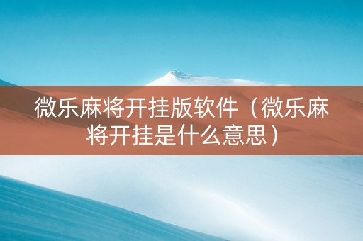 微乐麻将开挂版软件（微乐麻将开挂是什么意思）