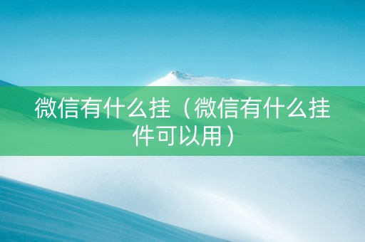 微信有什么挂（微信有什么挂件可以用）