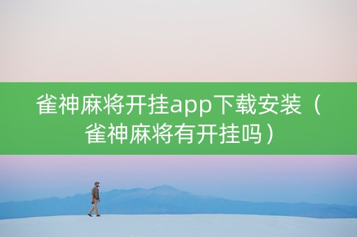 雀神麻将开挂app下载安装（雀神麻将有开挂吗）