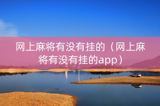 网上麻将有没有挂的（网上麻将有没有挂的app）