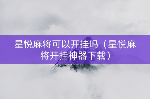 星悦麻将可以开挂吗（星悦麻将开挂神器下载）