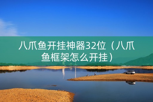 八爪鱼开挂神器32位（八爪鱼框架怎么开挂）