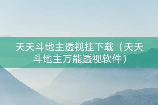 天天斗地主透视挂下载（天天斗地主万能透视软件）