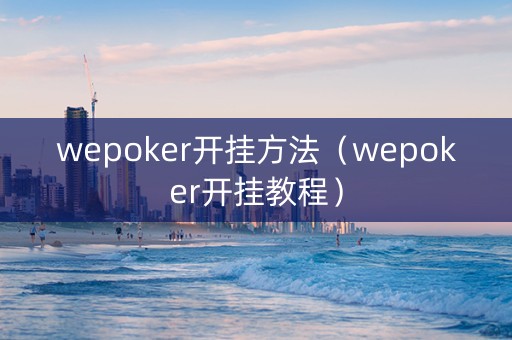 wepoker开挂方法（wepoker开挂教程）