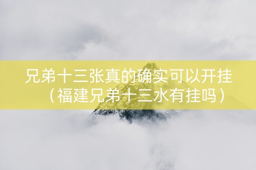 兄弟十三张真的确实可以开挂（福建兄弟十三水有挂吗）