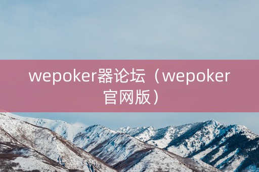 wepoker器论坛（wepoker官网版）