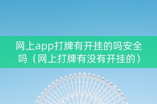 网上app打牌有开挂的吗安全吗（网上打牌有没有开挂的）