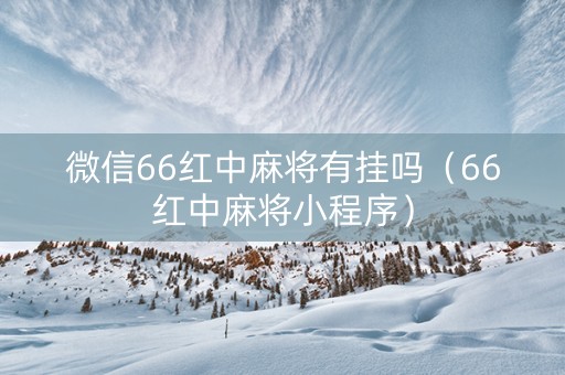 微信66红中麻将有挂吗（66红中麻将小程序）