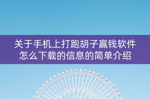 关于手机上打跑胡子赢钱软件怎么下载的信息的简单介绍