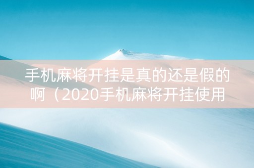 手机麻将开挂是真的还是假的啊（2020手机麻将开挂使用办法）