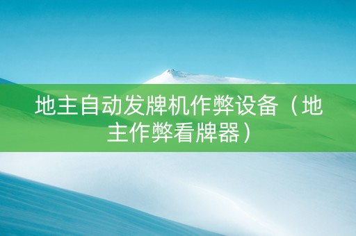 地主自动发牌机作弊设备（地主作弊看牌器）