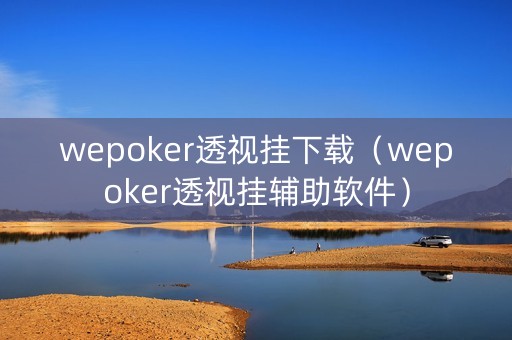 wepoker透视挂下载（wepoker透视挂辅助软件）