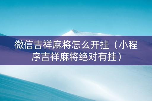 微信吉祥麻将怎么开挂（小程序吉祥麻将绝对有挂）