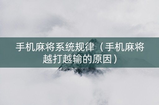 手机麻将系统规律（手机麻将越打越输的原因）