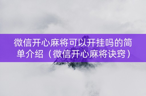 微信开心麻将可以开挂吗的简单介绍（微信开心麻将诀窍）