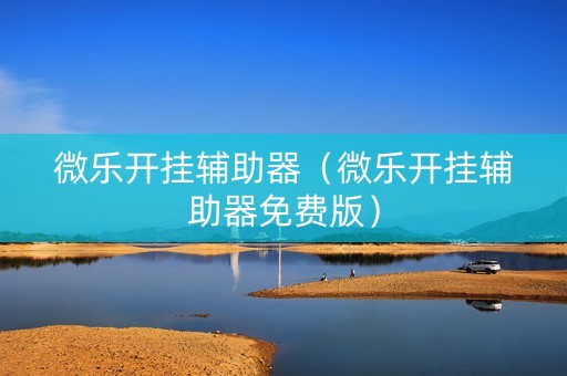 微乐开挂辅助器（微乐开挂辅助器免费版）