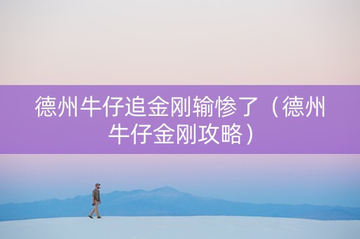 德州牛仔追金刚输惨了（德州牛仔金刚攻略）