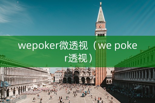 wepoker微透视（we poker透视）