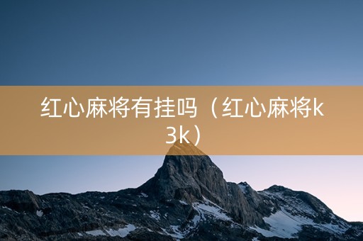 红心麻将有挂吗（红心麻将k3k）