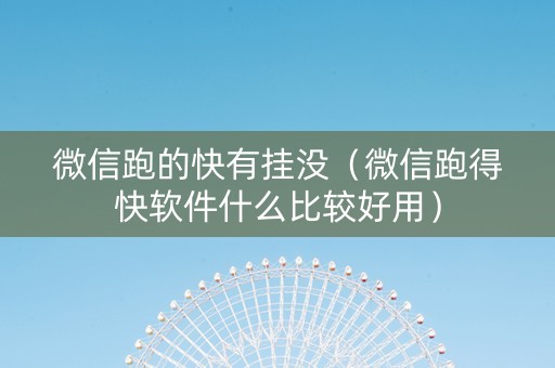 微信跑的快有挂没（微信跑得快软件什么比较好用）