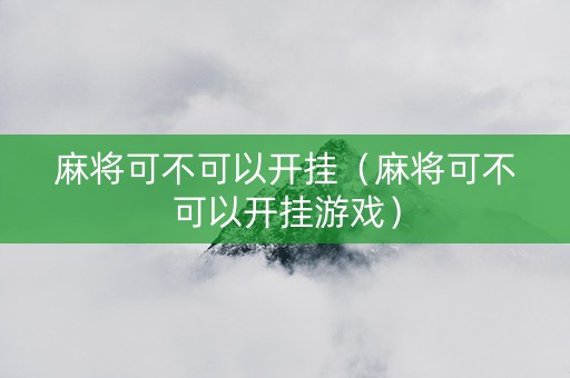 麻将可不可以开挂（麻将可不可以开挂游戏）