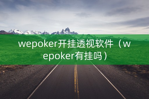 wepoker开挂透视软件（wepoker有挂吗）