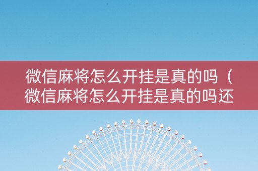 微信麻将怎么开挂是真的吗（微信麻将怎么开挂是真的吗还是假的）