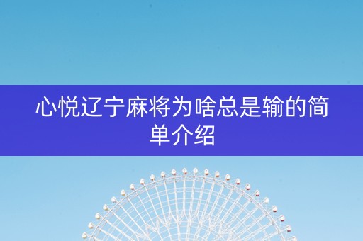 心悦辽宁麻将为啥总是输的简单介绍