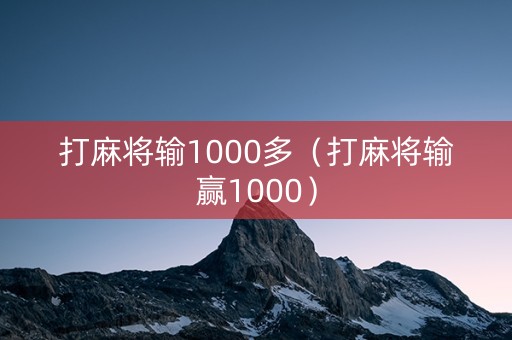 打麻将输1000多（打麻将输赢1000）