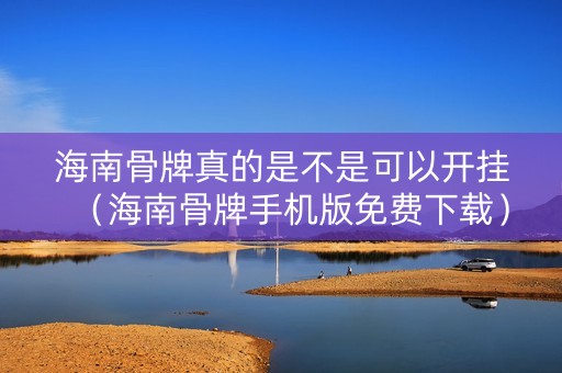 海南骨牌真的是不是可以开挂（海南骨牌手机版免费下载）